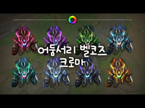 tae B. 어둠서리 벨코즈 크로마 (Blackfrost Vel'Koz Chromas)