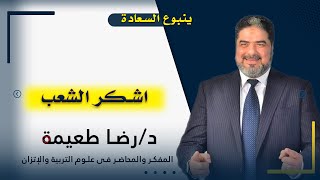 اشكر الشعب | برنامج انت مين منهم مع الدكتور رضا طعيمة