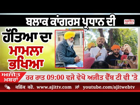 ਅਜੀਤ' ਖ਼ਬਰਾਂ, 04 ਸਤੰਬਰ 2025
