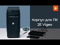 Корпус 2E Vigeo TMQ0105,з блоком живлення 2E ATX450W (24+4pin, 1xPeripheral, 3xSATA),1xUSB3.0,mATX,чорний - видео