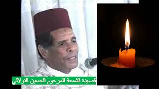 من روائع الملحون المغربي malhoune الشمعة toulali