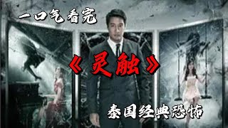 擁有陰陽眼的青年律師 能夠看穿過去與未來並預知死亡 一口氣看完泰國經典恐怖《靈觸》 #movie #影視聚焦 #film #精彩影視 #影視解説