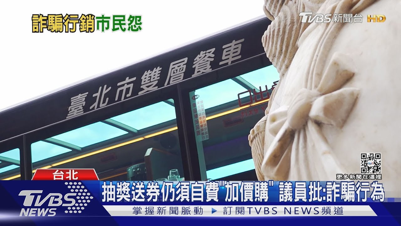 中獎還要付費? 男抽雙層餐車券「2人才能用」