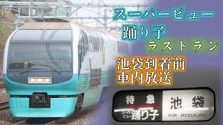 【車内放送】251系特急スーパービュー踊り子10号 ラストラン 池袋到着前【字幕】