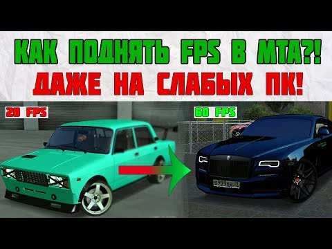 КАК ПОДНЯТЬ FPS В МТА?! (даже для слабых пк) С 20 ДО 60 FPS!