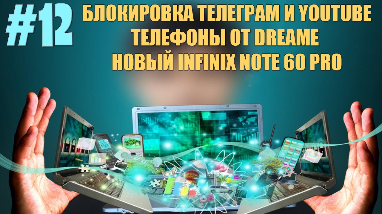 Новости технологий #12 - Блокировка Телеграм и Youtube. Смартфоны Dreame. Новый Infinix No