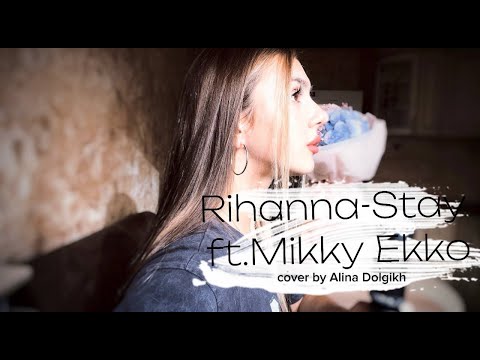 Rihanna-Stay ft. Mikki Ekko (cover by Alina Dolgikh)