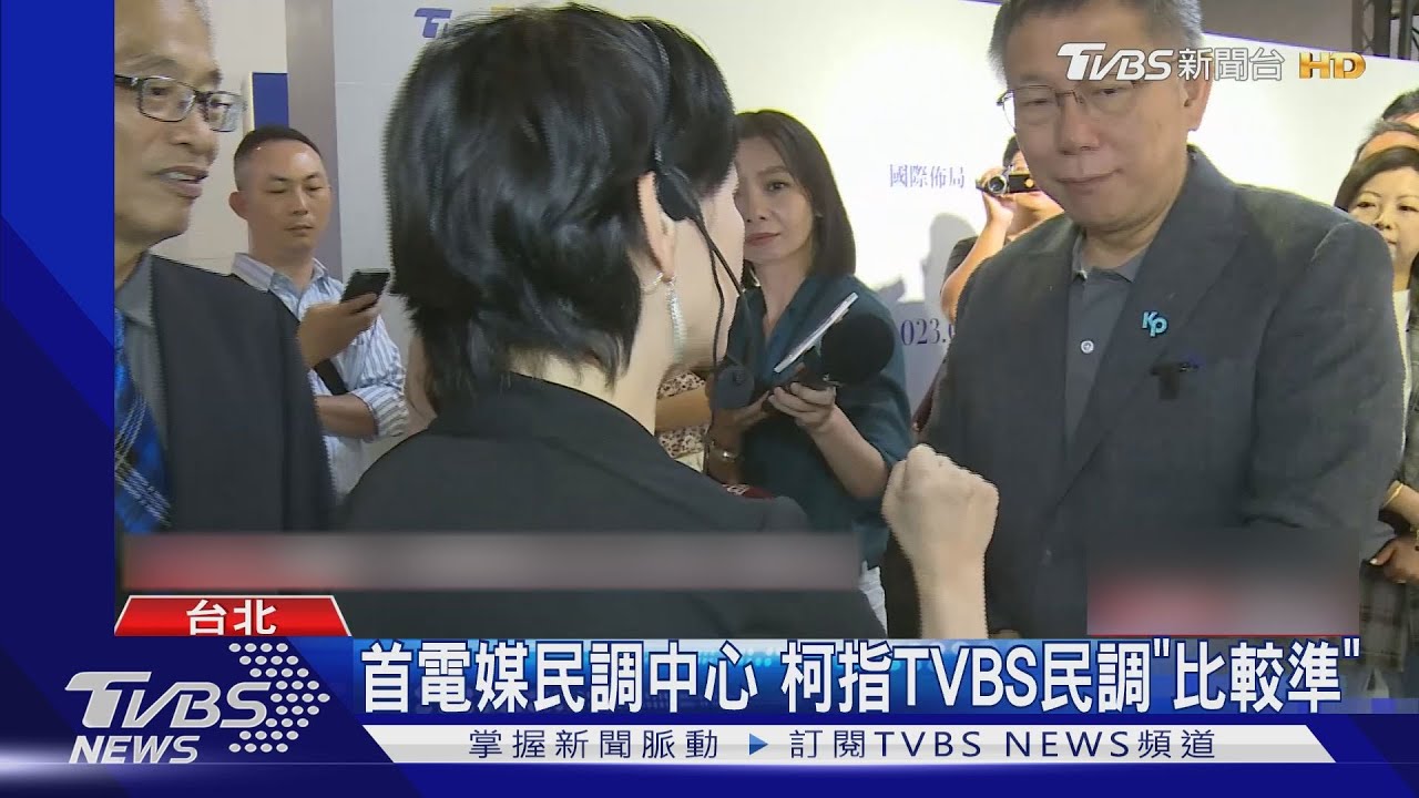 柯出席TVBS互動特展 稱「從小看到大」
