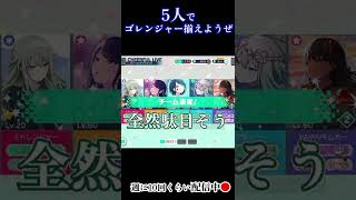 5人チームだし「ゴレンジャー」で揃えたかった その2【プロセカ】 #Shorts