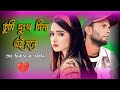 তুমি দুঃখ দিলা এই মনে ভাবছিলাম না জিবন