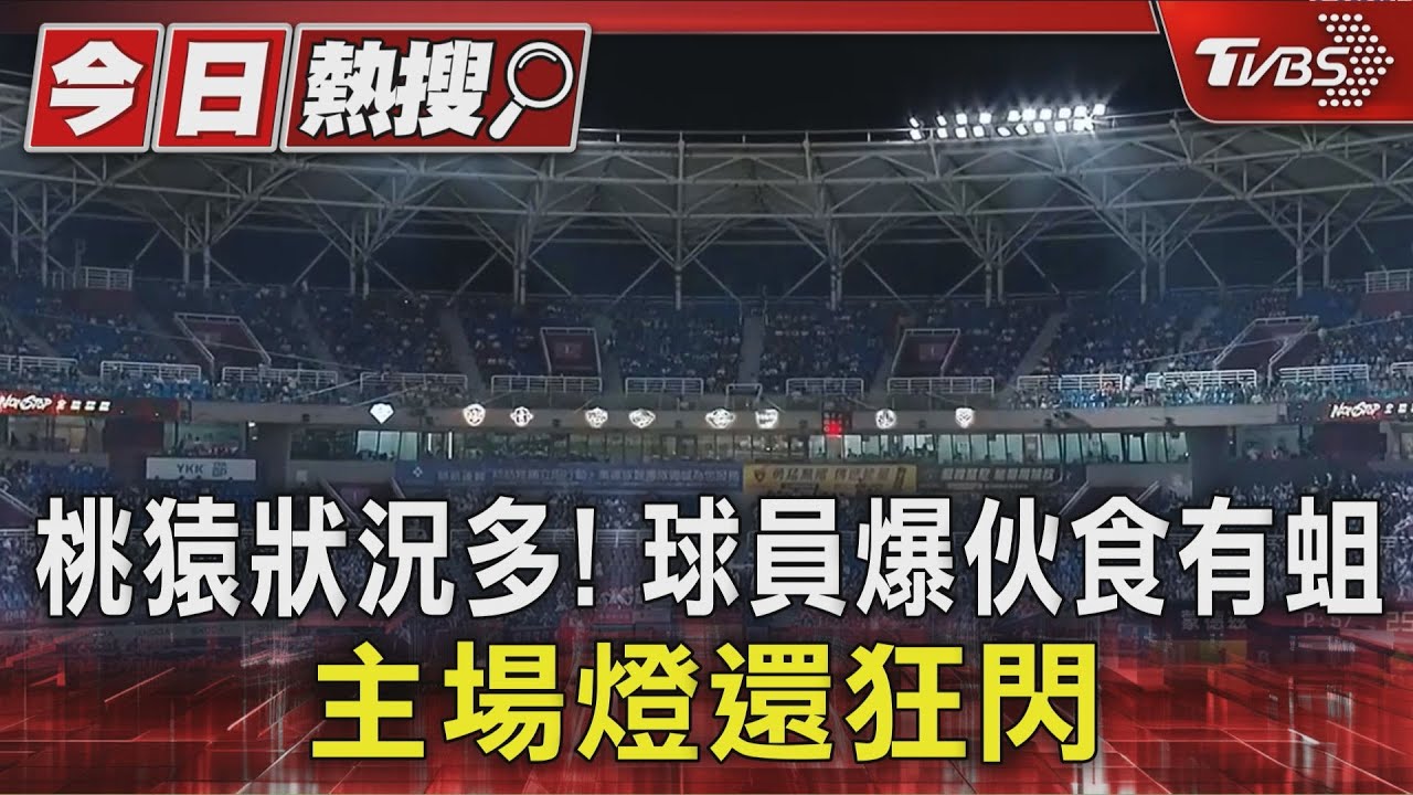 樂天桃猿「餐點出現活蛆」！球員怒　主場燈光又故障引抗議