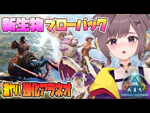 【ASA公式】新生物ブローバックや強化アラネオ!完成した変異グリフィンお披露目!【ARKSurvivalAscended│Steam版│女性実況】