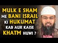 Mulk e Sham Me Bani Israil Ki Hukumat Kab Aur Kaise Khatm Huwi ? By Adv. Faiz Syed