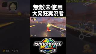 テレサが使えなくて発狂するアホｗｗｗ【マリオカートワールド/Mario Kart World】#shorts
