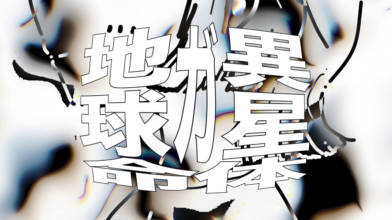 地球ガ異星命体 / 星尘Infinity