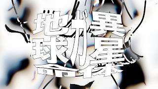 地球ガ異星命体 / 星尘Infinity のサムネイル