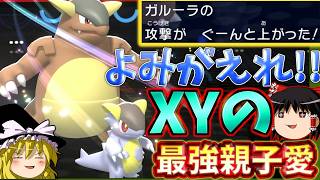 【ポケモンチャンピオンズ】あの頃の最強メガガルーラを取り戻してみた！？『ゆっくり実況』ダブルバトル