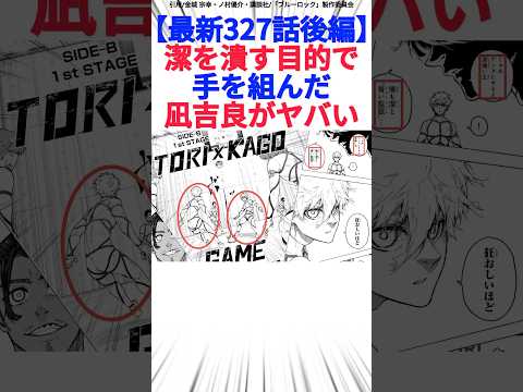 【最新327話後編】潔を潰す目的で手を組んだ凪吉良がヤバい
