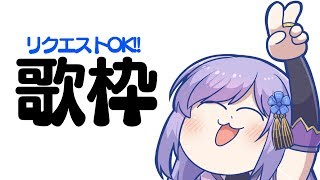🔴リクエストもありなお歌枠【 #朝ノ瑠璃生放送 】