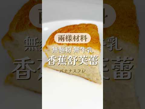 只需要兩樣材料！不用麵粉！不用牛奶！香蕉舒芙蕾🍌 #banana #souffle #recipe