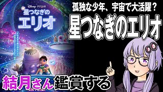 映画「星つなぎのエリオ」を結月さん鑑賞する