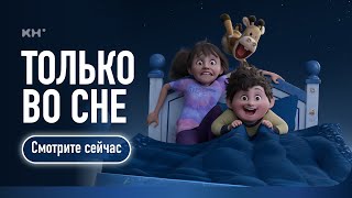 Только во сне (2025) | Трейлер-1 | Русский. Дублированный