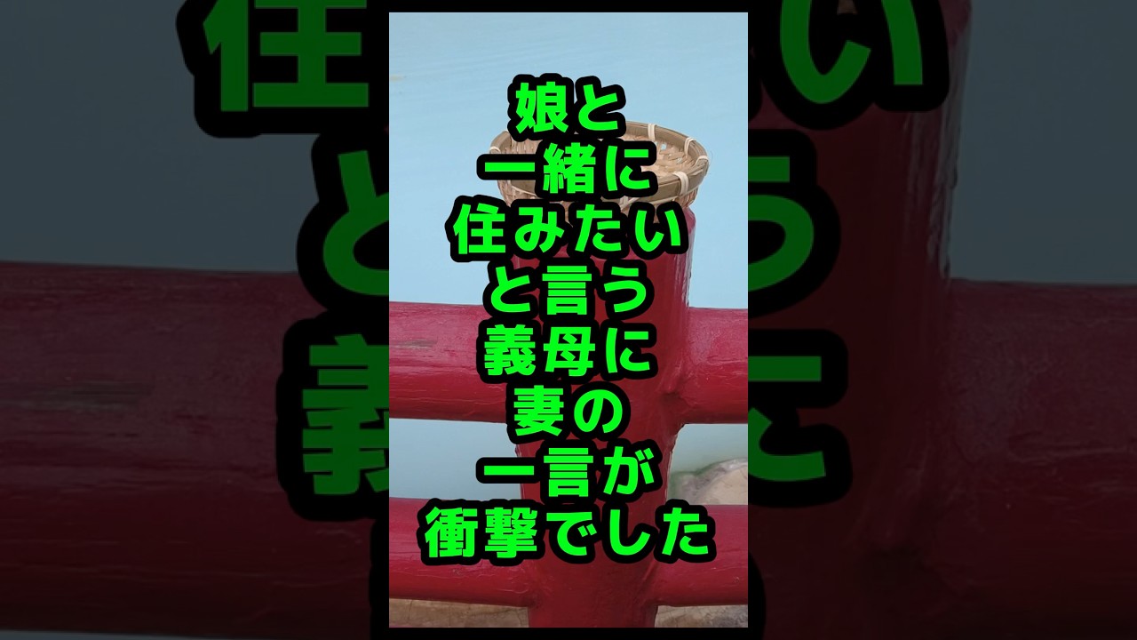 娘と同居したい義母に、妻が放った一言が重すぎた… #人生のお便り#人生の知恵#実話エピソード