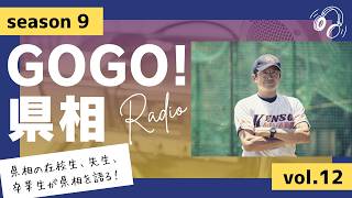 【GOGO！県相】シーズン9「第12回」
