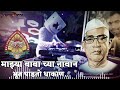 माझ्या बाबा च्या नावान भूत पडतो धाकाण 