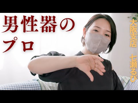 【初登場】大阪支店 七瀬るび｜生涯現役を叶える睾丸マッサージ