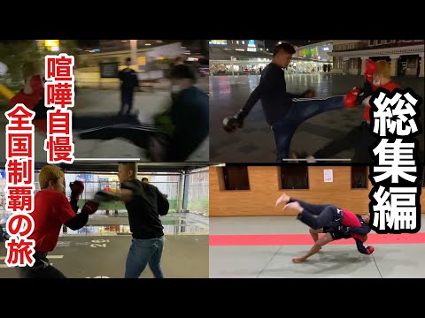 【総集編】全国の喧嘩自慢とスパーリングしてランキングつけてみた
