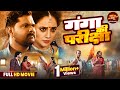 Bhojpuri Full Movie Ganga Ki Pariksha Rani Chatterjee Samar Singh Bhojpuri Film 2025