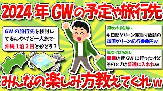 2024年GWどう過ごす？おすすめ旅行先＆楽しみ方まとめｗｗｗ【ゆっくり解説】