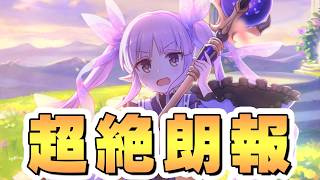 【プリコネR】全てのプリコネ民へ熱すぎる朗報があります【フェーズ3】【8.5周年】