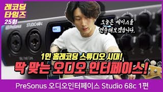 PreSonus 오디오인터페이스 Studio 68c 1편