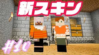 【マインクラフト】しずクラ #10 オリジナルスキンつくりました！そして冒険へ！【マイクラ実況】