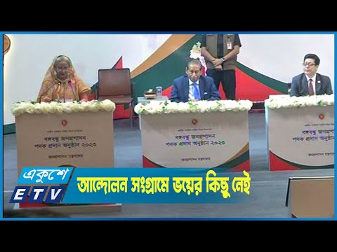 আন্দোলন সংগ্রামে ভয়ের কিছু নেই