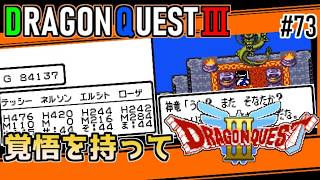 #73 覚悟を持っての神竜戦・ドラゴンクエスト3【ゲームボーイ】相変わらず一撃は重いが…【ドラクエ実況】