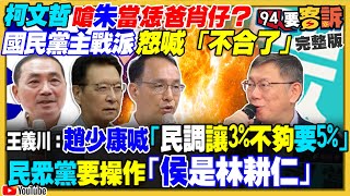 柯文哲嗆朱當恁爸肖仔？國民黨決定侯韓配？