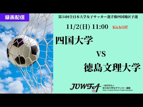 体育学科 （録画配信）【四国2025】　四国大学 vs 徳島文理大学 11月2日（日）11:00