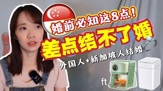 🇸🇬外国人和新加坡人结婚前 必须知道这8点! 那时我差点结不了婚! ft Tokit Air Fryer & Joyami Smart Rubbish Bin