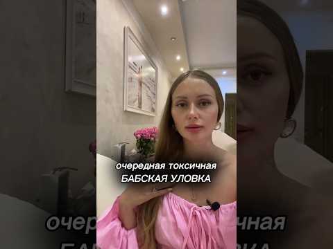 #токсичныеотношения #токсичность #токсичнаяженщина #отношения #отношениясмужчиной #отношениявпаре