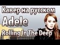 Adele "Rolling In The Deep" перевод | Кавер ...