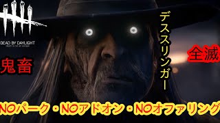 【DBD鬼畜全滅企画】NOパーク・NOアドオン・NOオファリング【デススリンガー】