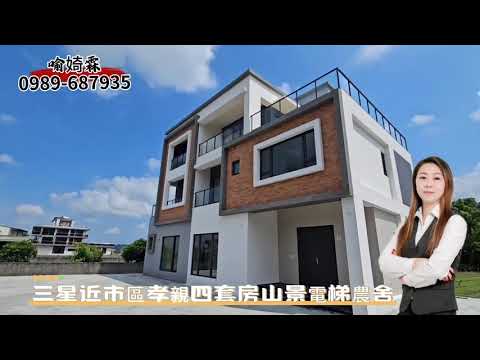 三星近市區大面寬孝親四套房山景電梯農舍
