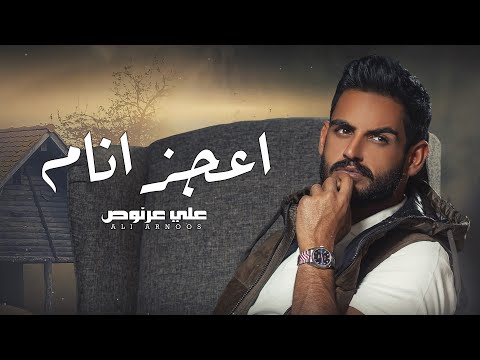 اعجز انام علي عرنوص