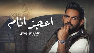 كلمات اغنية اعجز انام علي عرنوص