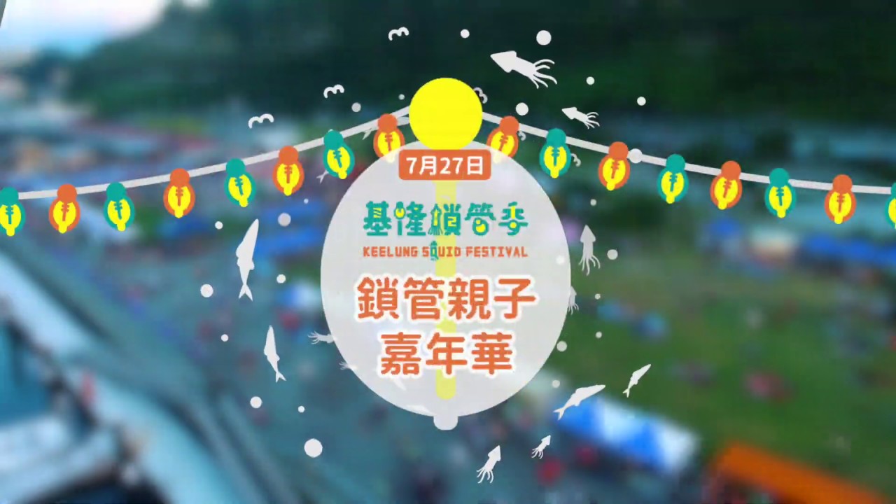 鎖管季親子嘉年華 200秒煙火點亮八斗子星空