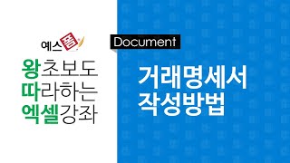 [예스폼 엑셀강좌] 왕따엑셀 문서작성 / 4-1. 거래명세서 양식작성