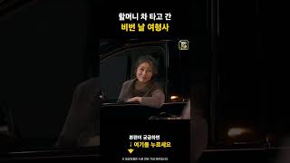 Download lagu 「형사 월급이 그것밖에 안 돼?」 할머니 차 타고 간 여형사의 비번 날 | 전설의 경로당 EP.8 #shorts mp3